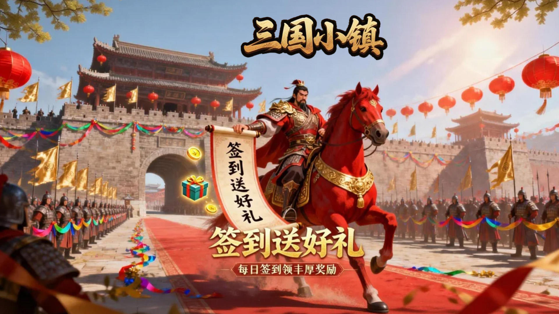 三国小镇每日签到