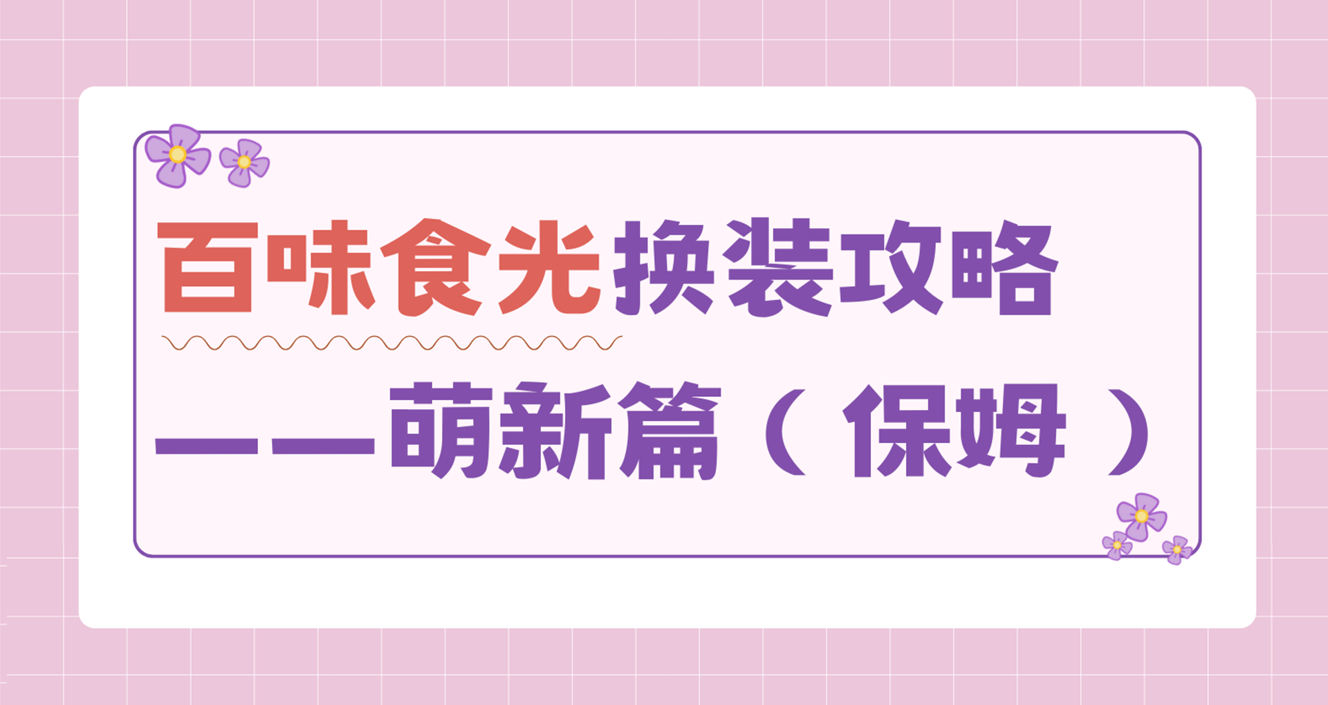 【换装攻略】 初入海风小镇，保姆级换装攻略。