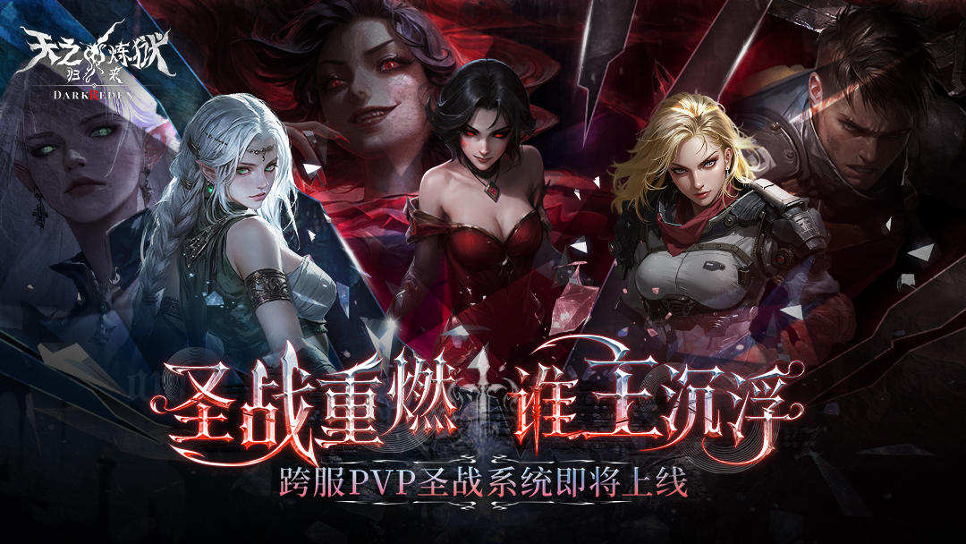 全服「圣战」PVP即将开启！