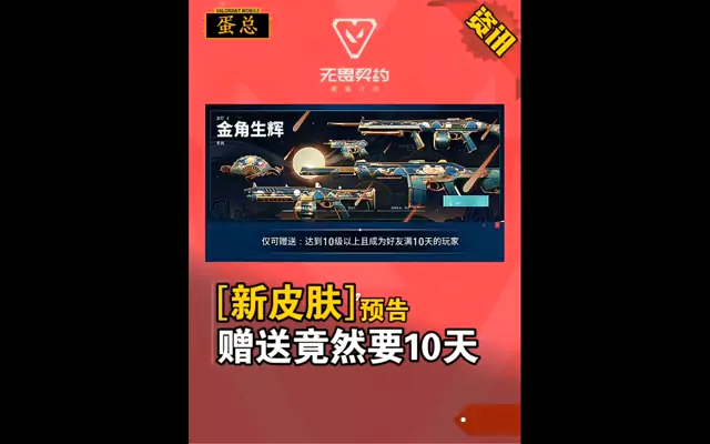 新皮肤预告|好友赠送竟要满足10天