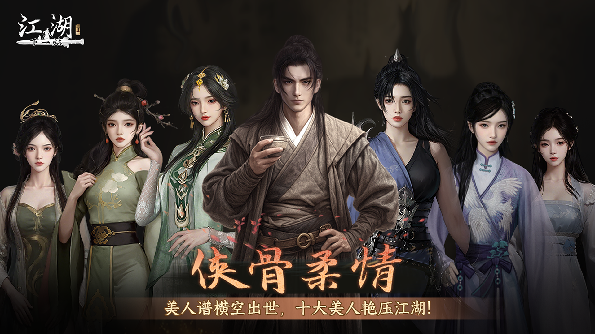 《江湖Ⅱ》第十三部大型免费资料片“侠骨柔情”部分内容提前看
