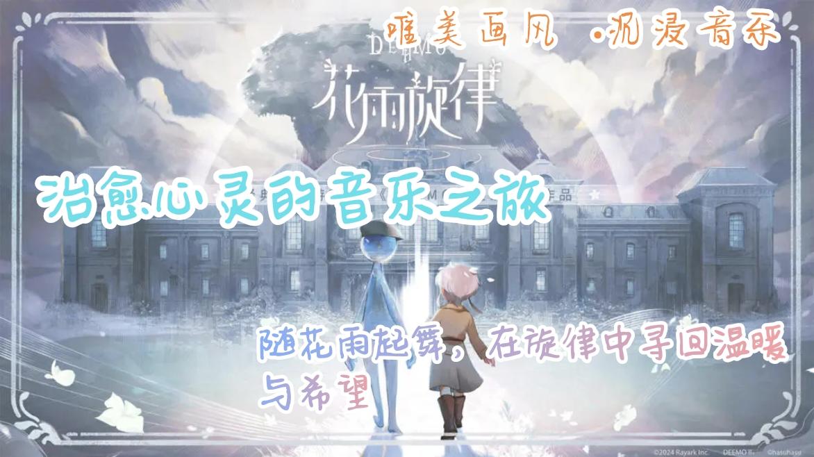 花雨旋律今日首发上线，雷亚粉丝狂喜