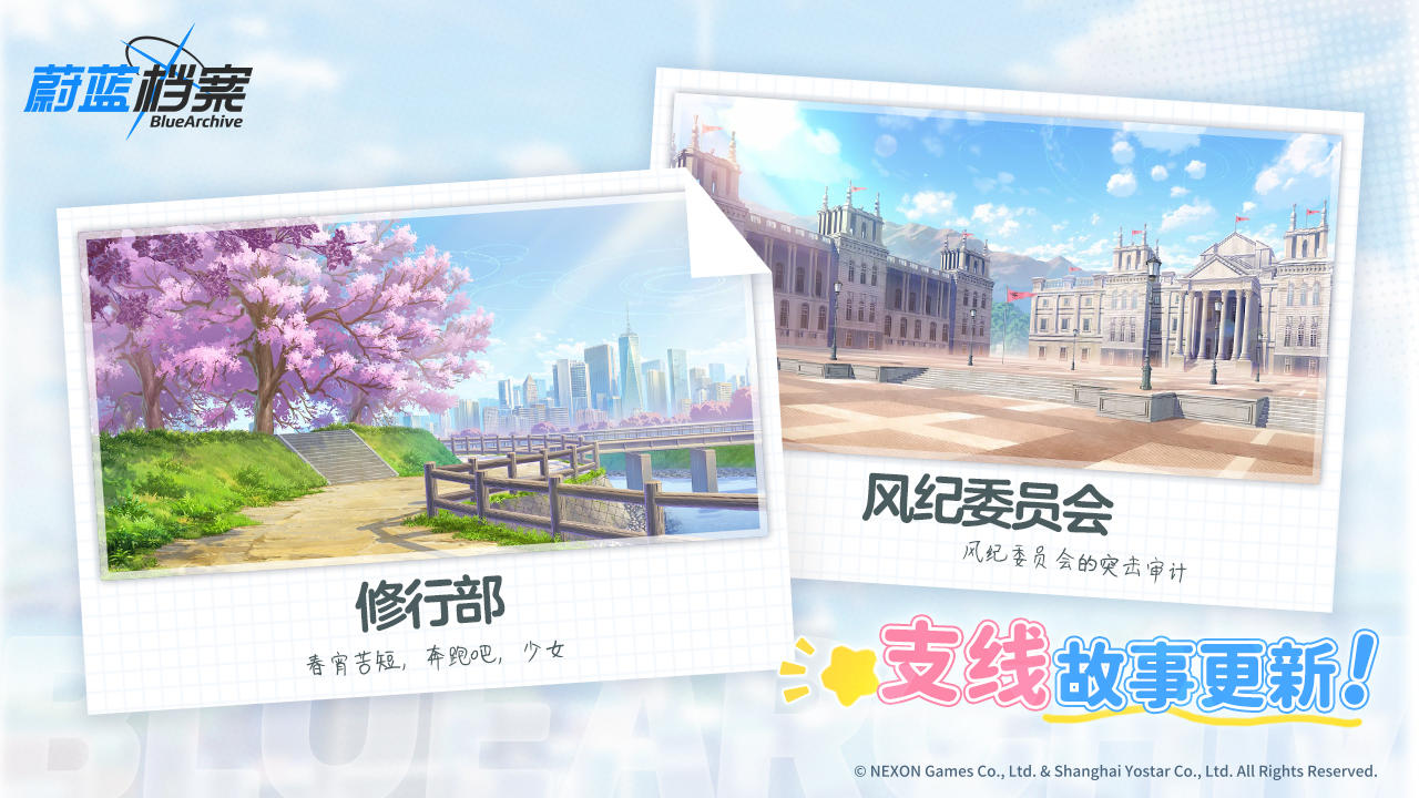 【修行部】&【风纪委员会】社团支线剧情即将更新！