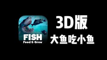 【小游戏试玩】丐版海底大猎杀？3D视角的大鱼吃小鱼！
