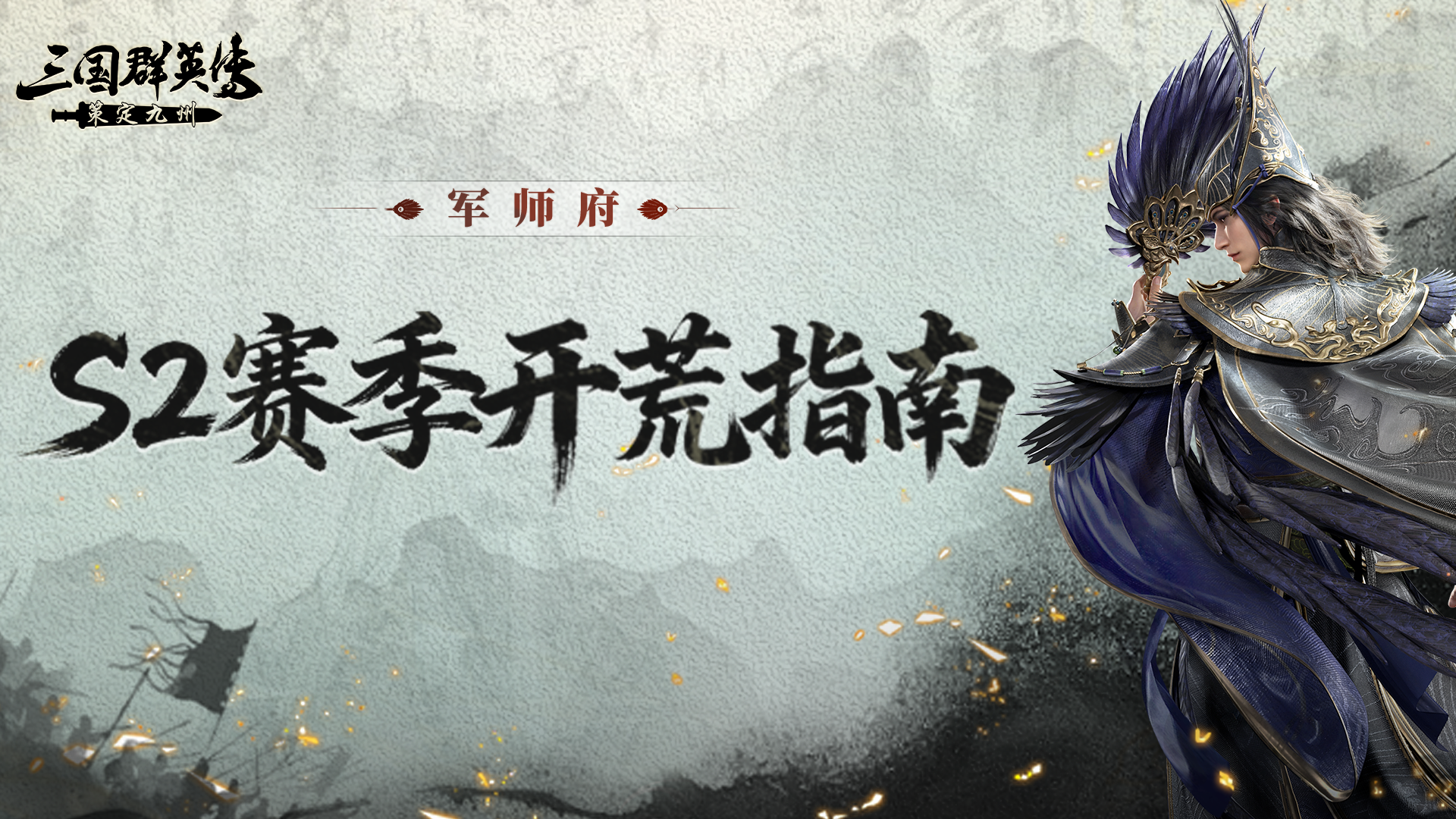 军师府丨S2开荒速成计划！一篇教会你！