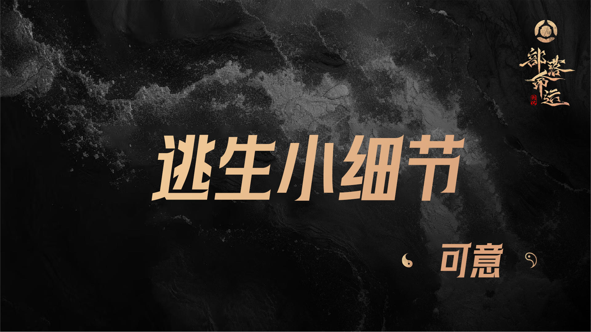 逃生小细节——可意