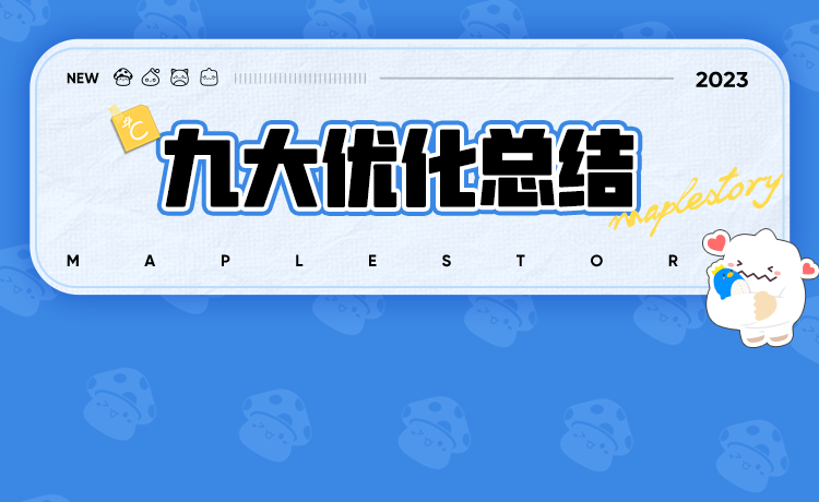 枫小喵速递 | 12月20日新版本优化情况总结