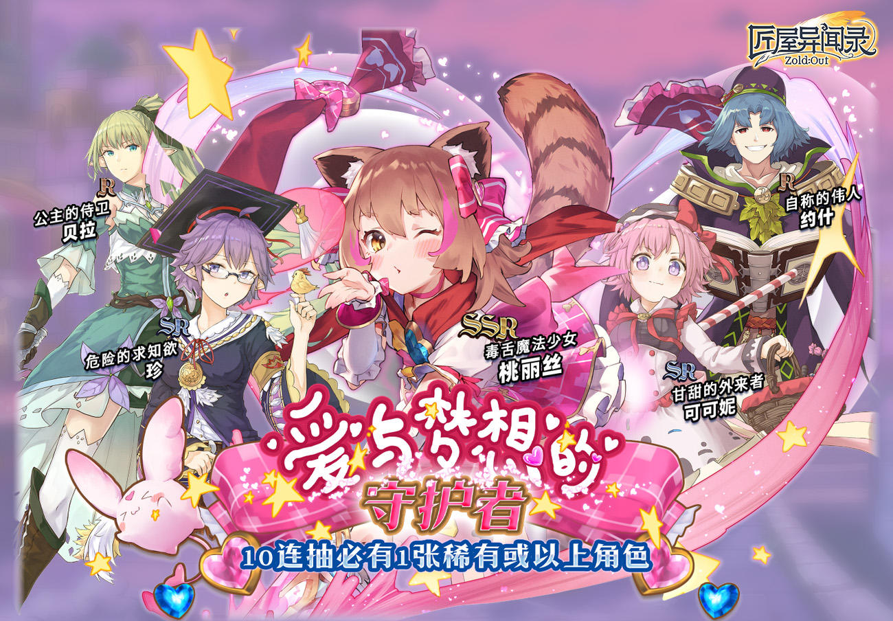 【返场预告】爱与梦想的守护者