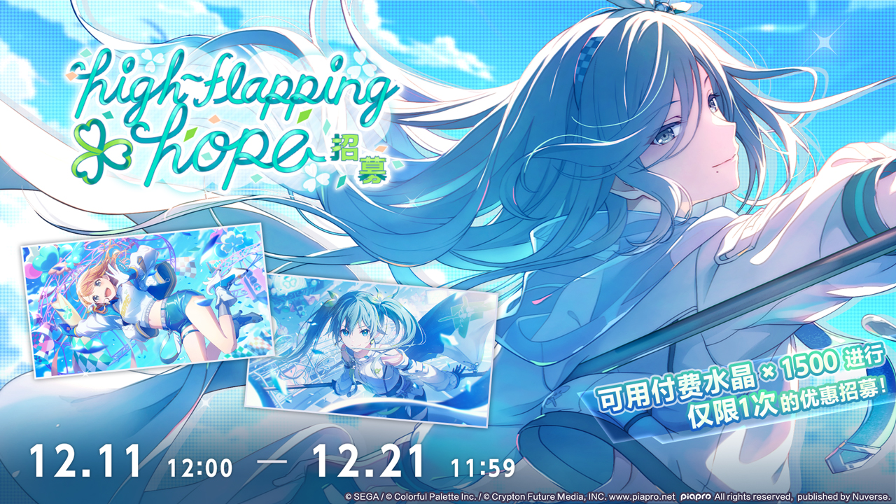 即将举办「high-flapping hope招募」！