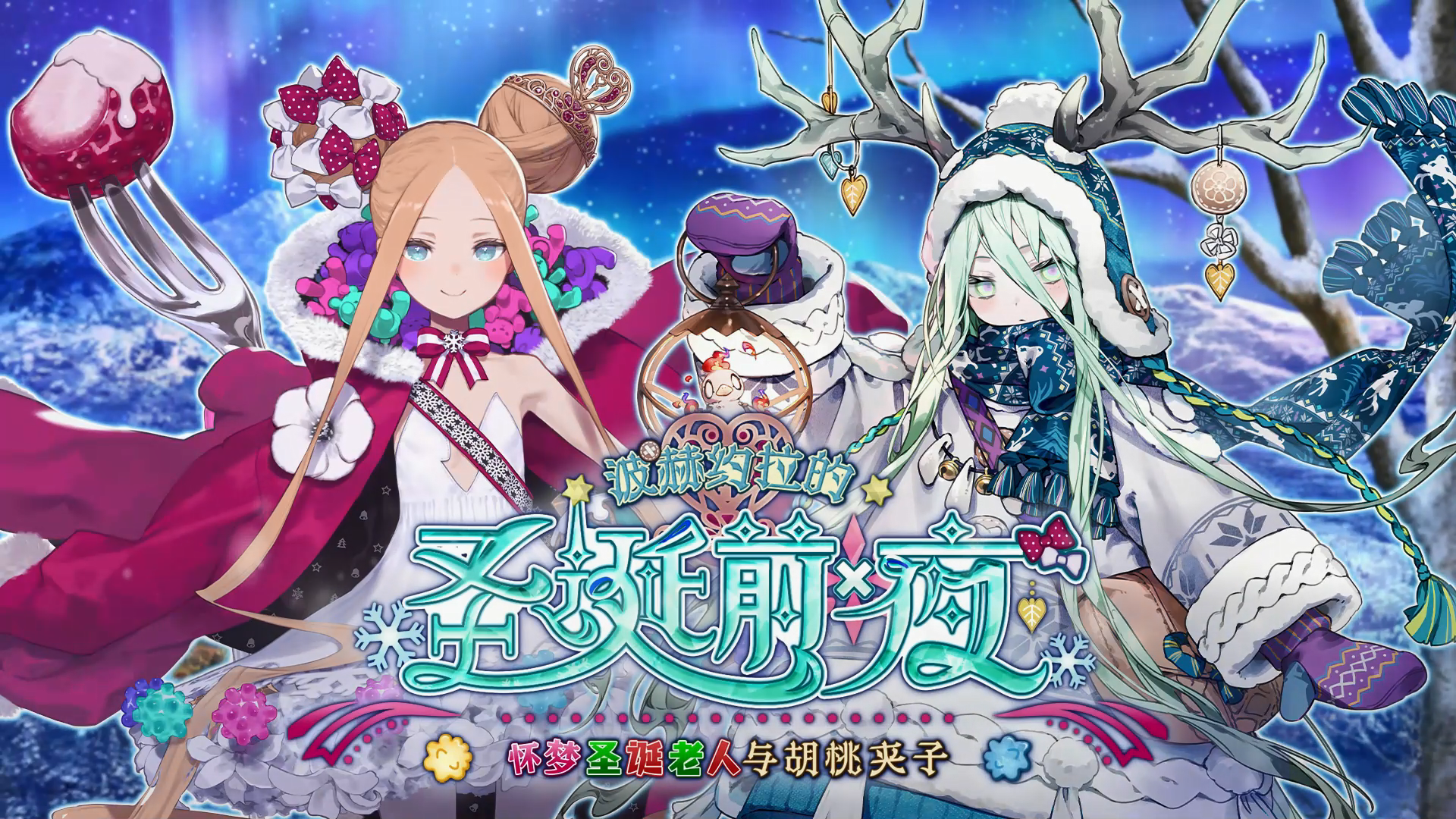 波赫约拉的圣诞前夜 怀梦圣诞老人与胡桃夹子 限时活动即将开启！