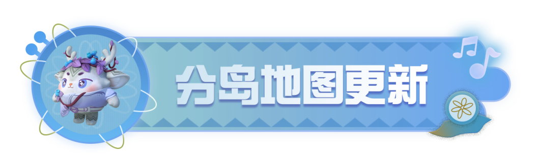 UGC速递｜“沐风海屿”分岛地图踏浪而来，“闲适公寓”地图模板温馨上新！
