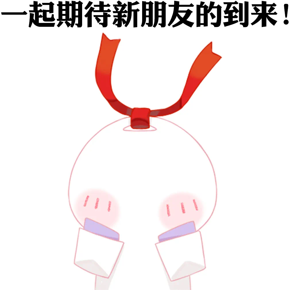 【有奖活动】分享新区预约十连抽