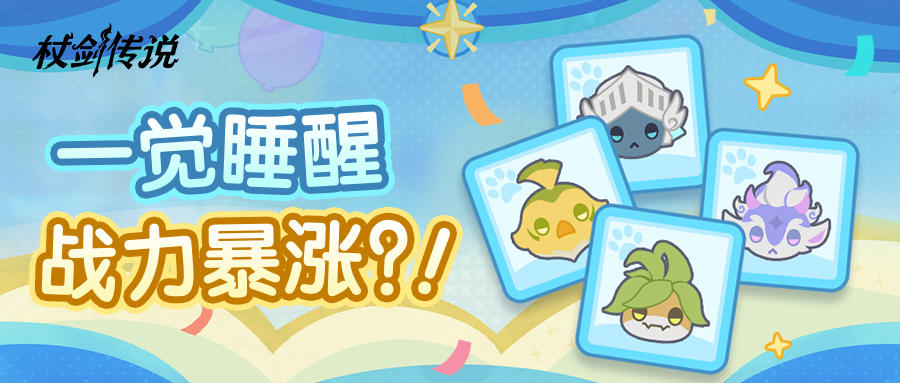 一觉睡醒战力暴涨？！新功能「幻兽同调」帮你实现心愿！