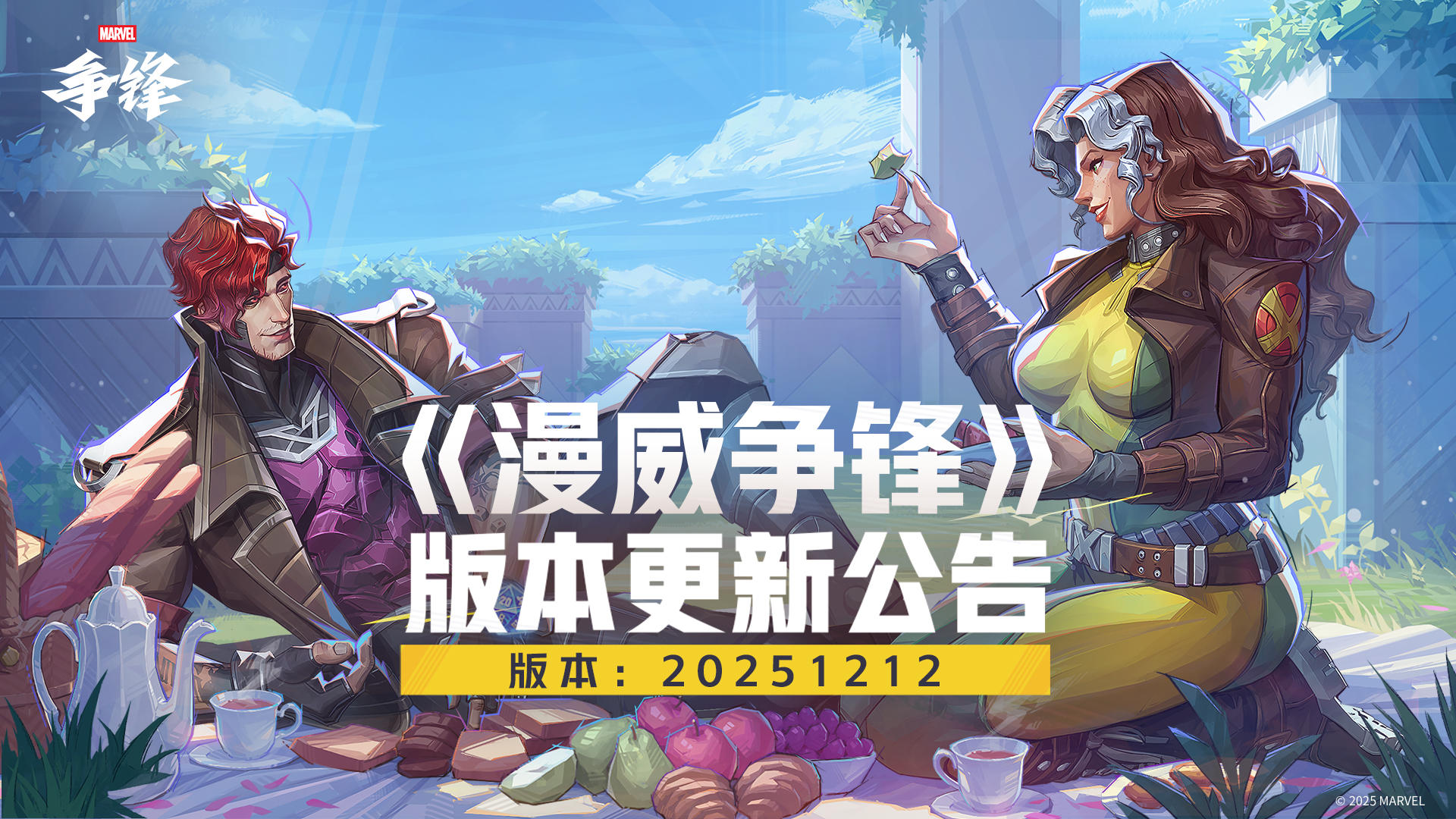 《漫威争锋》20251212版本更新公告——S5下半赛季12月12日开启！