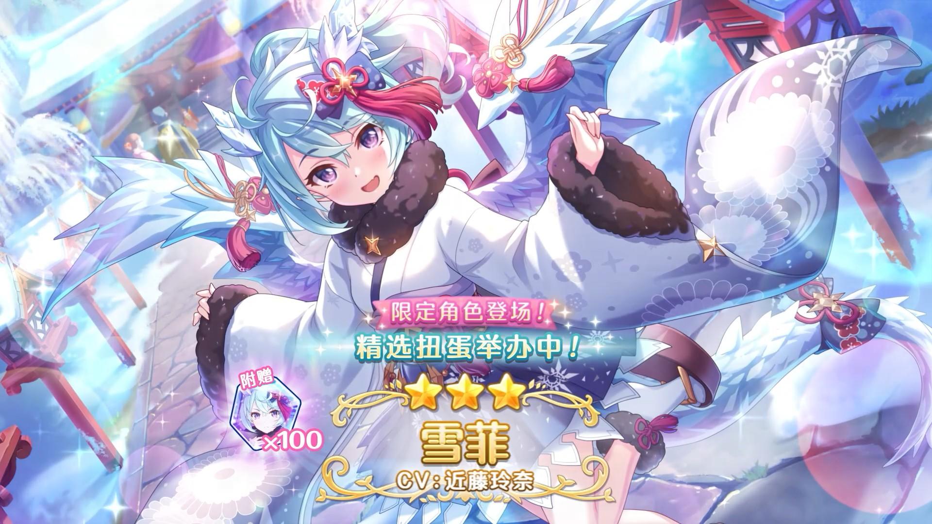 《公主连结Re:Dive》期间限定角色「雪菲（新年）」登场