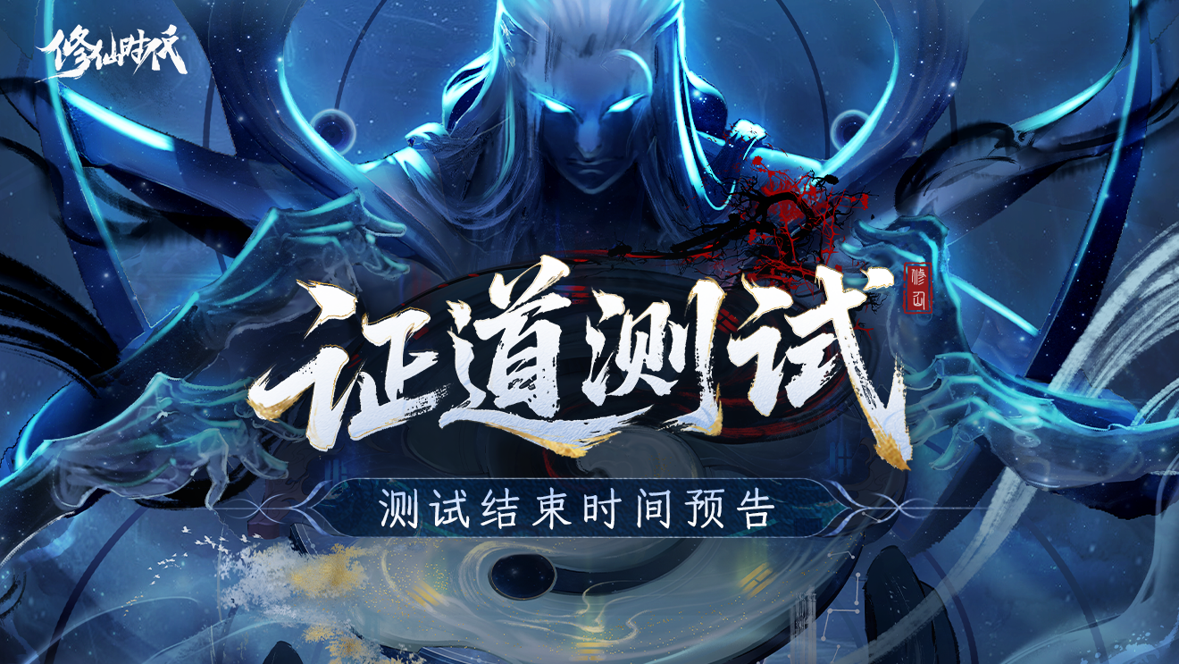 「证道测试」福利与结束时间预告