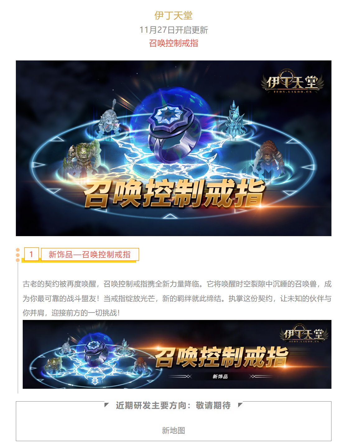 |伊丁天堂|应许之岛11月更新预告：召唤控制戒指截图