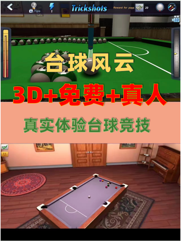 这么多人玩的3D台球 操作手感一流‼️