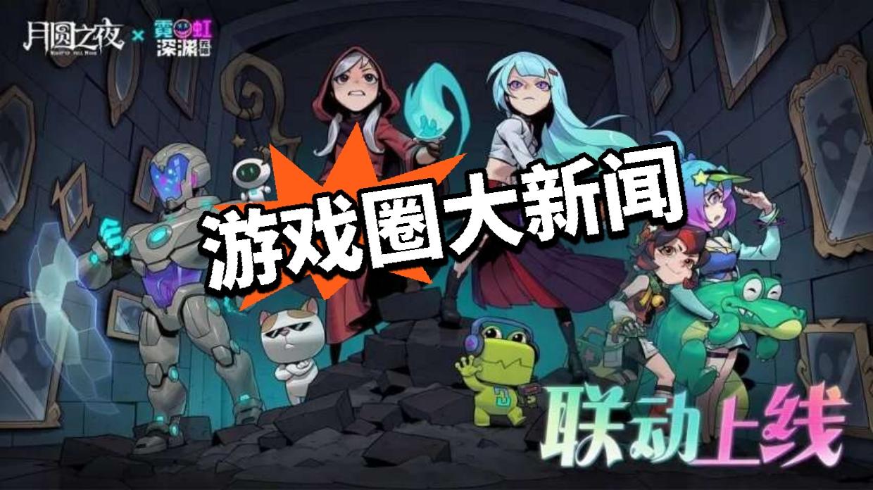 霓虹深渊大联动！镜中世界与霓虹深渊相逢