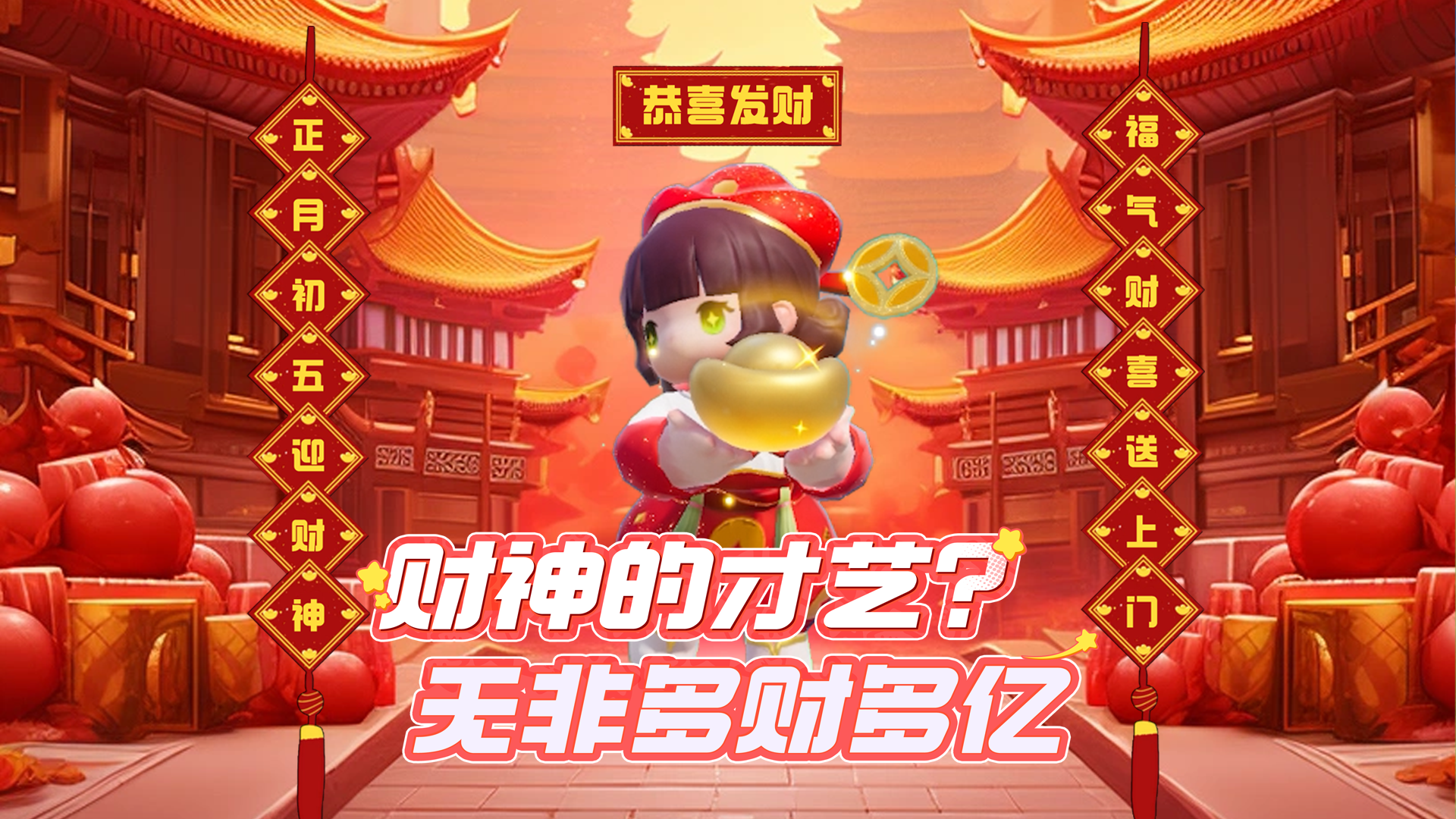 财神的才艺？无非多财多亿