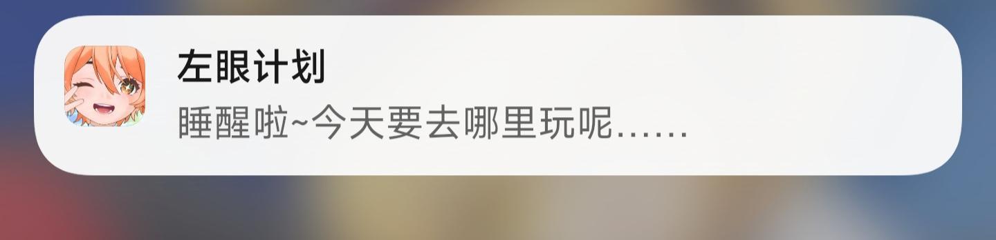 整理了一下左眼的各种推送信息