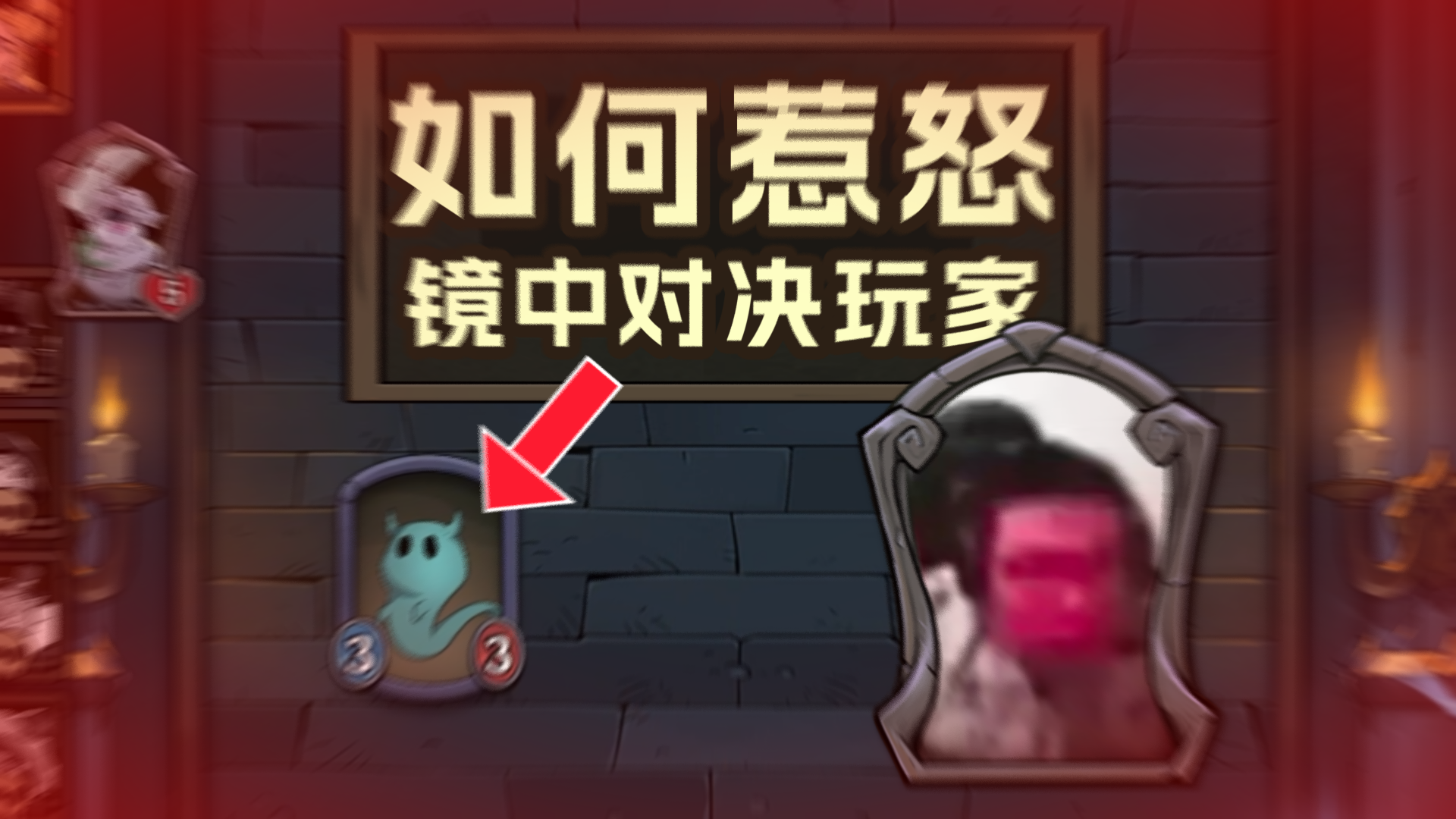 如何惹怒一名镜中对决玩家