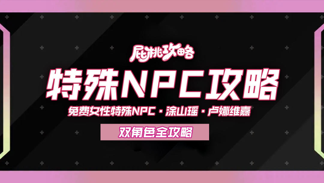 「未来人生攻略」女性特殊NPC：涂山瑶、卢娜·维嘉全攻略