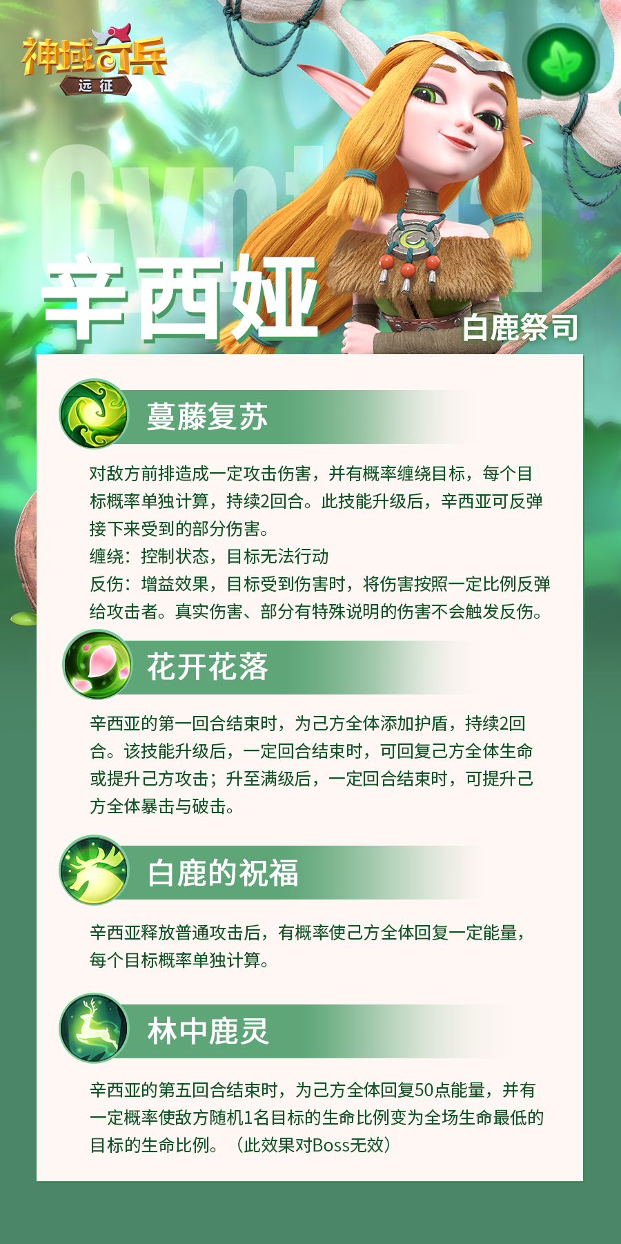 智慧与直觉的象征-白鹿祭司|神域奇兵：远征 - 第8张