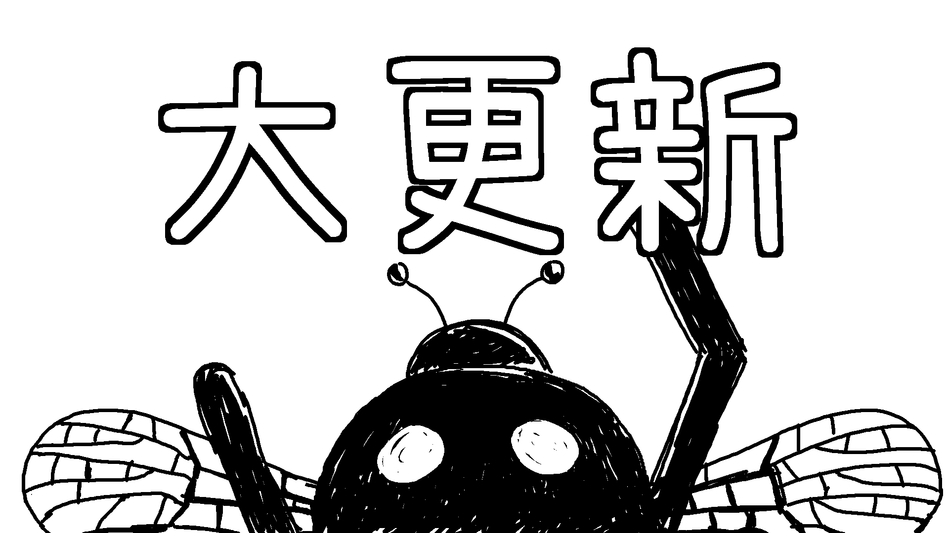 《偶是只虫》大更新！