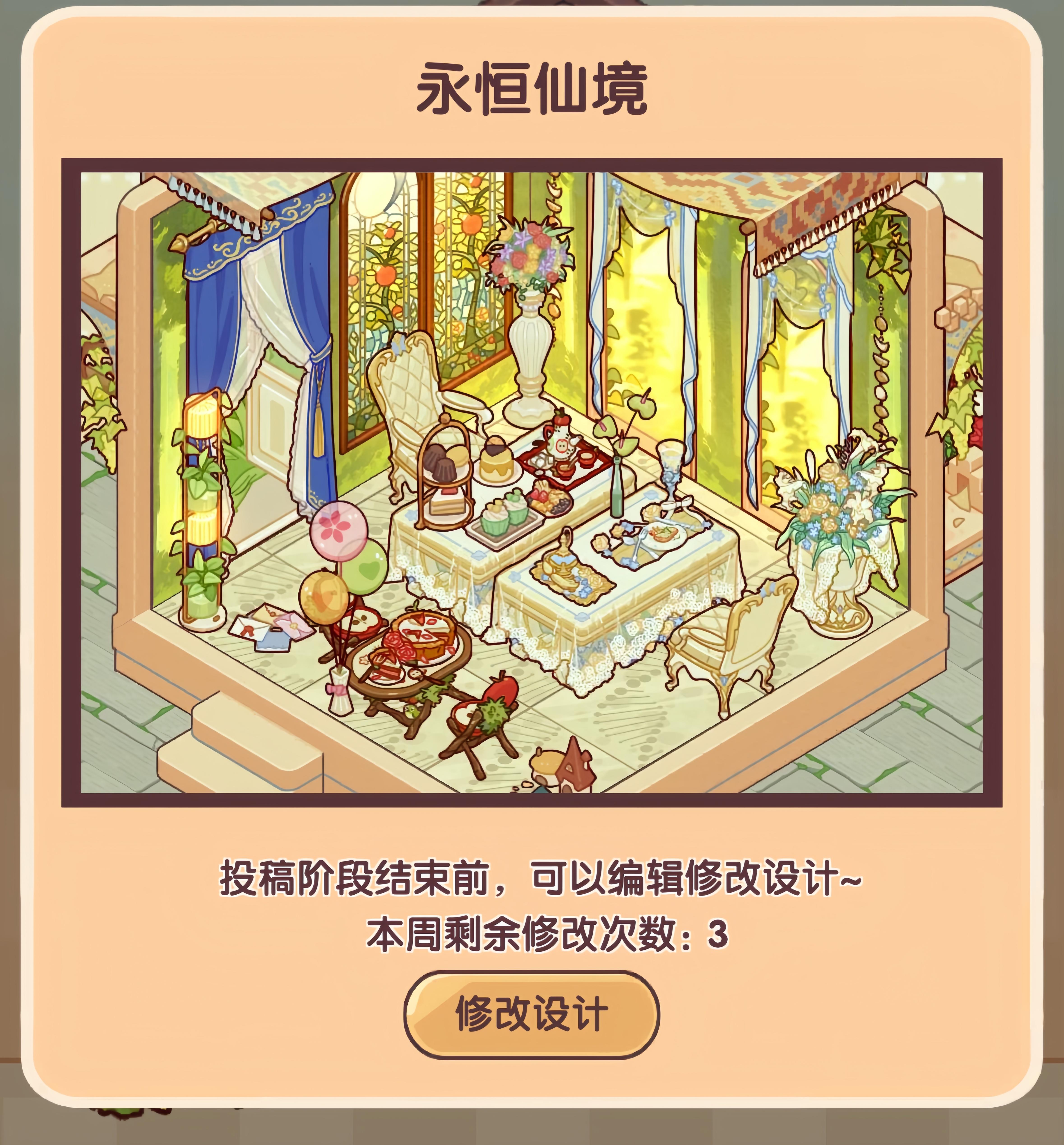 我的休闲时光设计周赛—永恒仙境