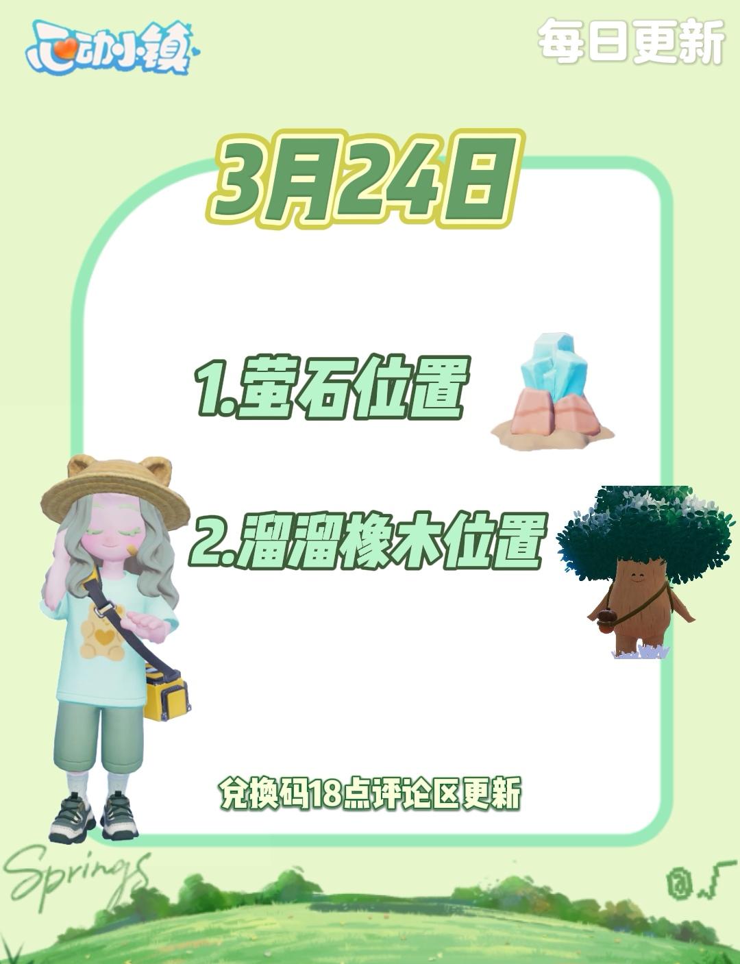 3月24日 心动小镇萤石和溜溜橡木位置截图