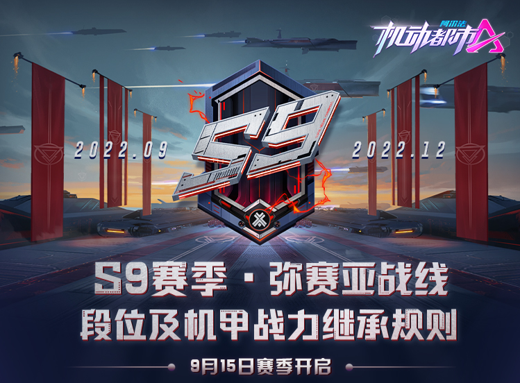 【S9赛季】段位及机甲战力继承规则