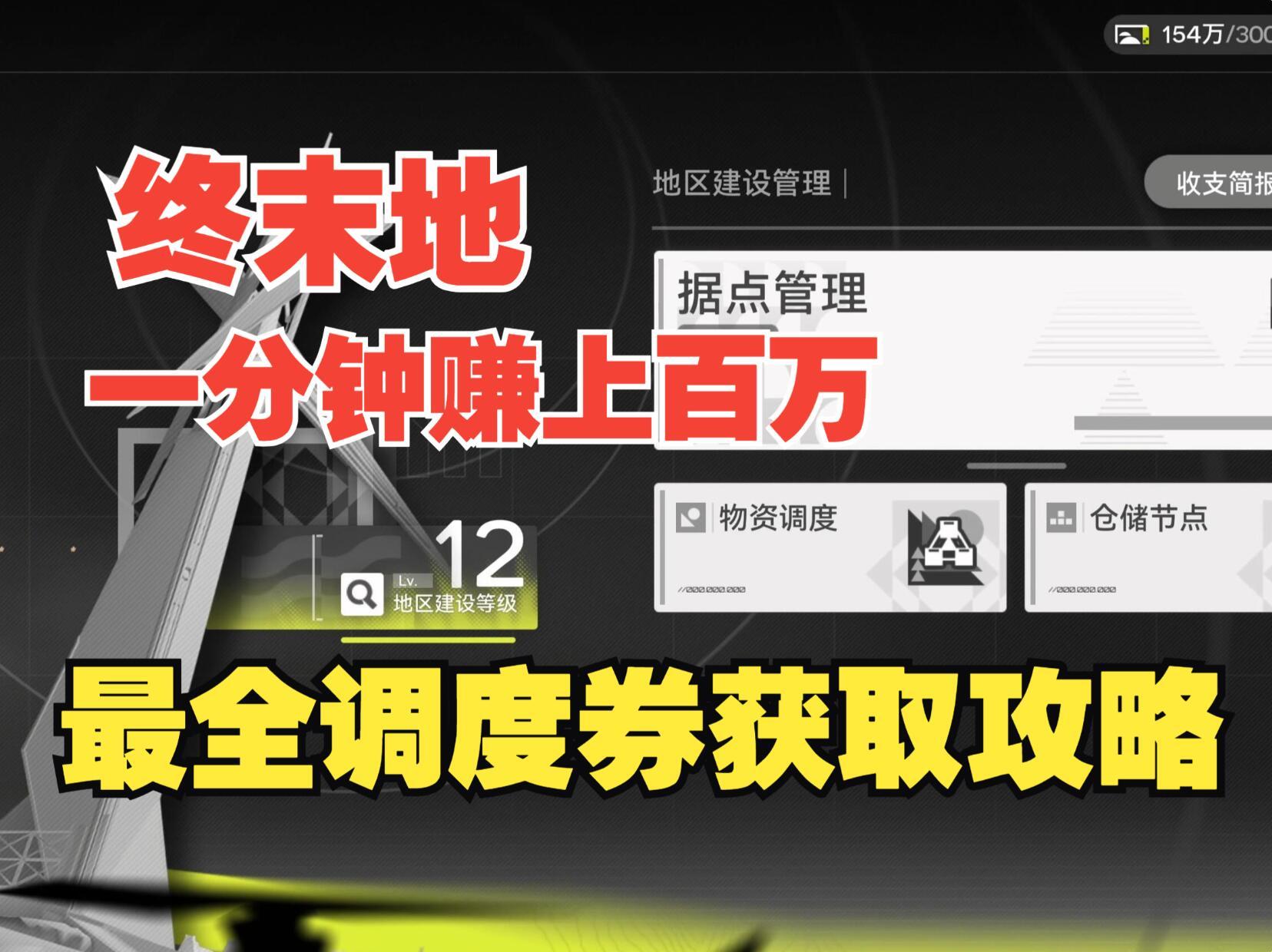 《终末地》倒卖高达10倍利润，一分钟赚百万调度券，最全攻略