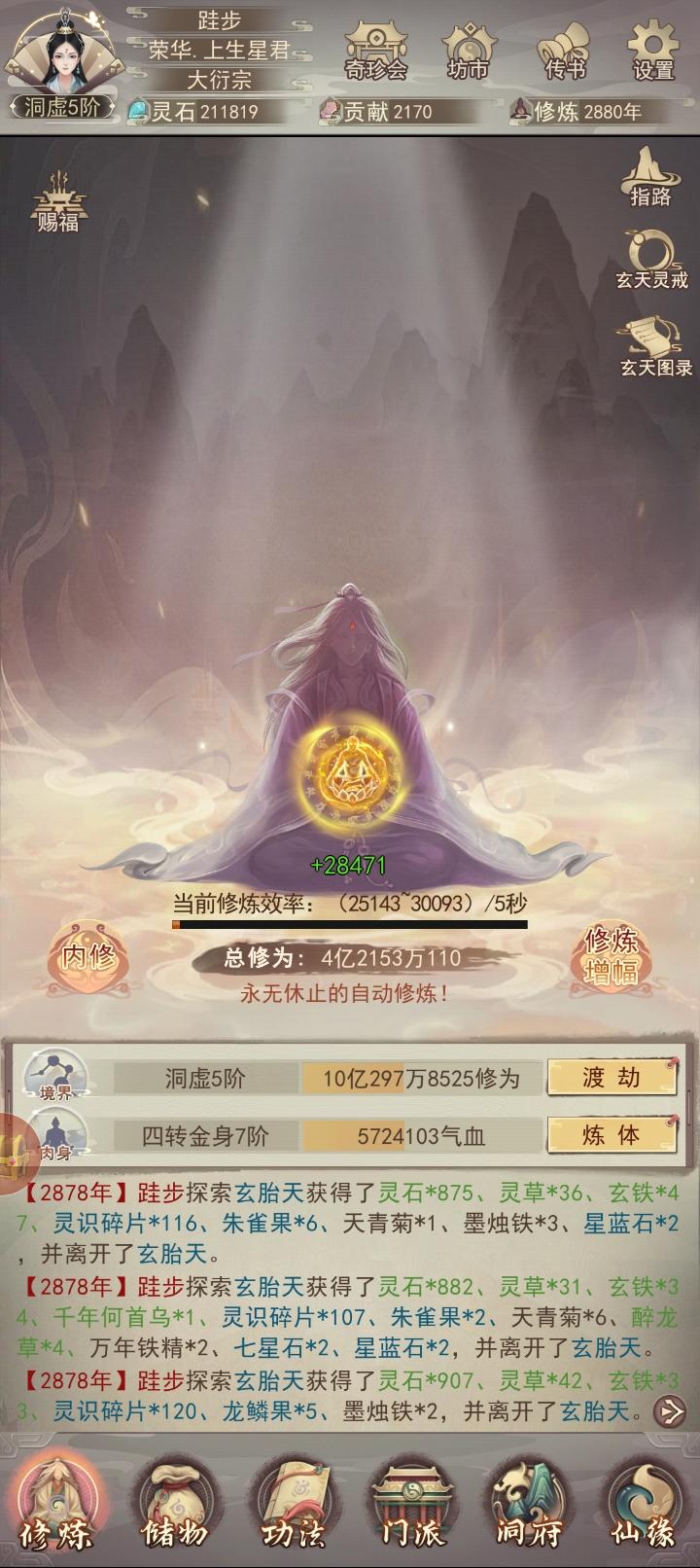 坚持仙蛊炼制进度（2880/100000）