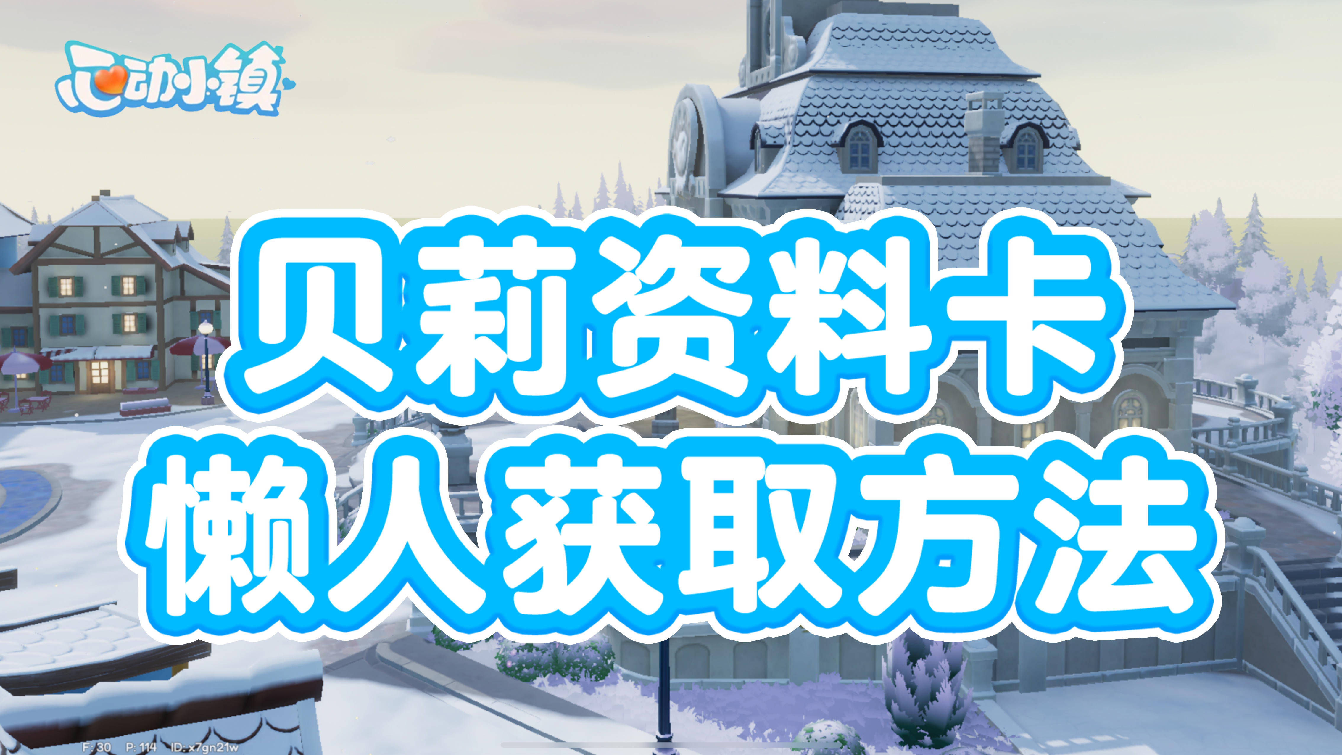贝莉资料卡懒人获取方法