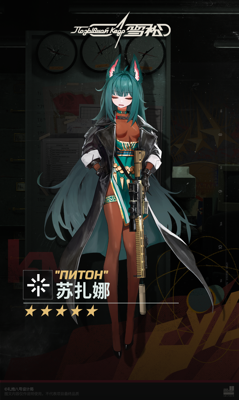 #雪松 ◤苏扎娜◢ 
“啊…这次圈定的目标里有对我很好的老客户呢，得让委托人追加费用，弥补我的情绪成本。 ” 
————————————
★《雪松》预约地址：https://kedrgame.com/