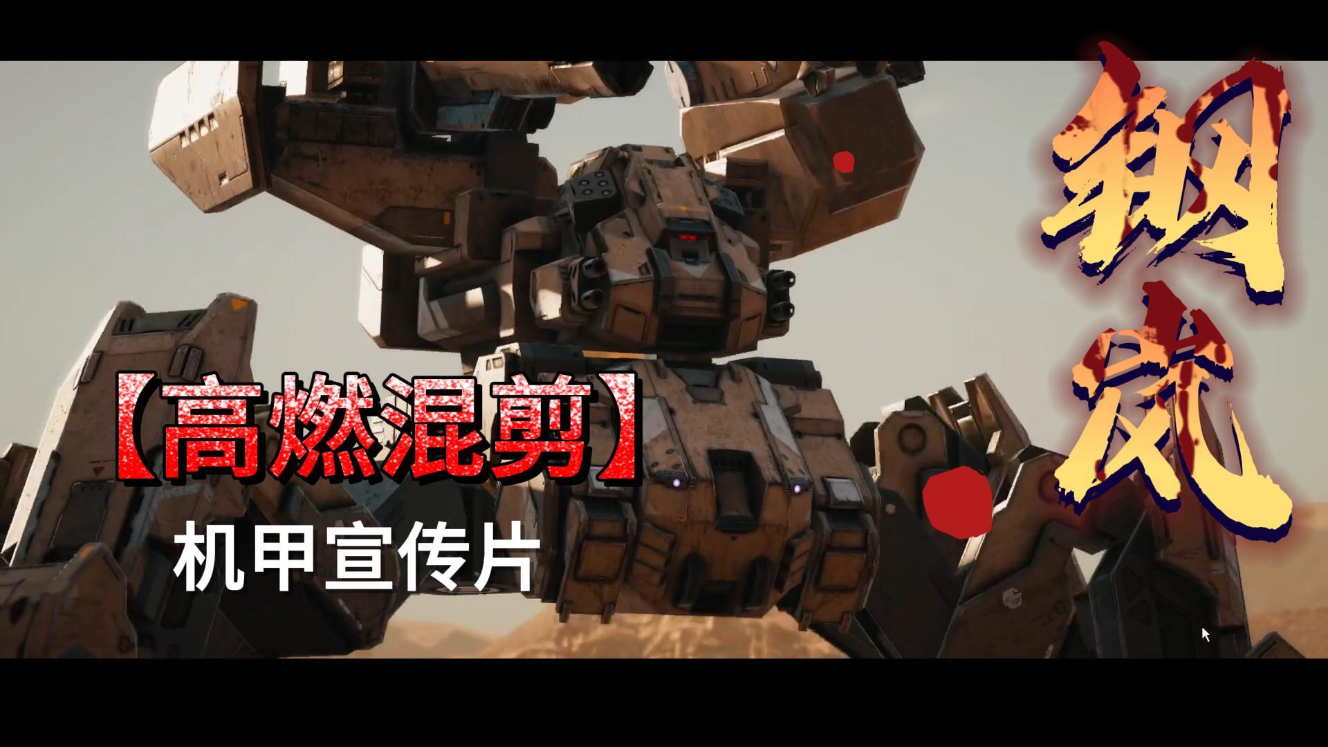 钢岚高燃混剪-机甲宣传片