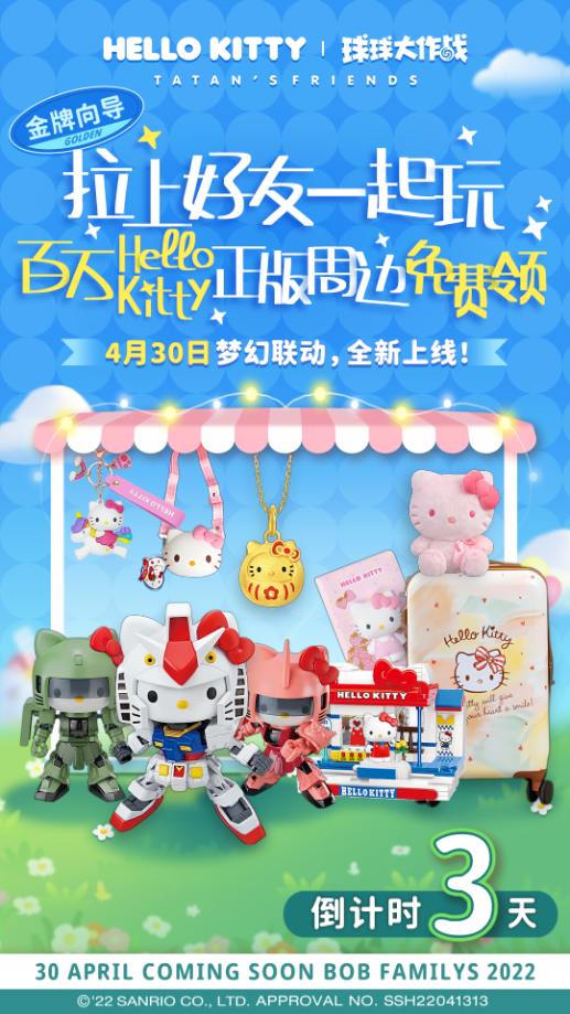 倒計時3天丨百萬Hello Kitty正版周邊免費領！|球球大作戰 - 第1張