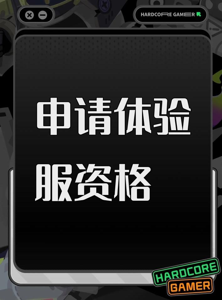 申请体验服资格