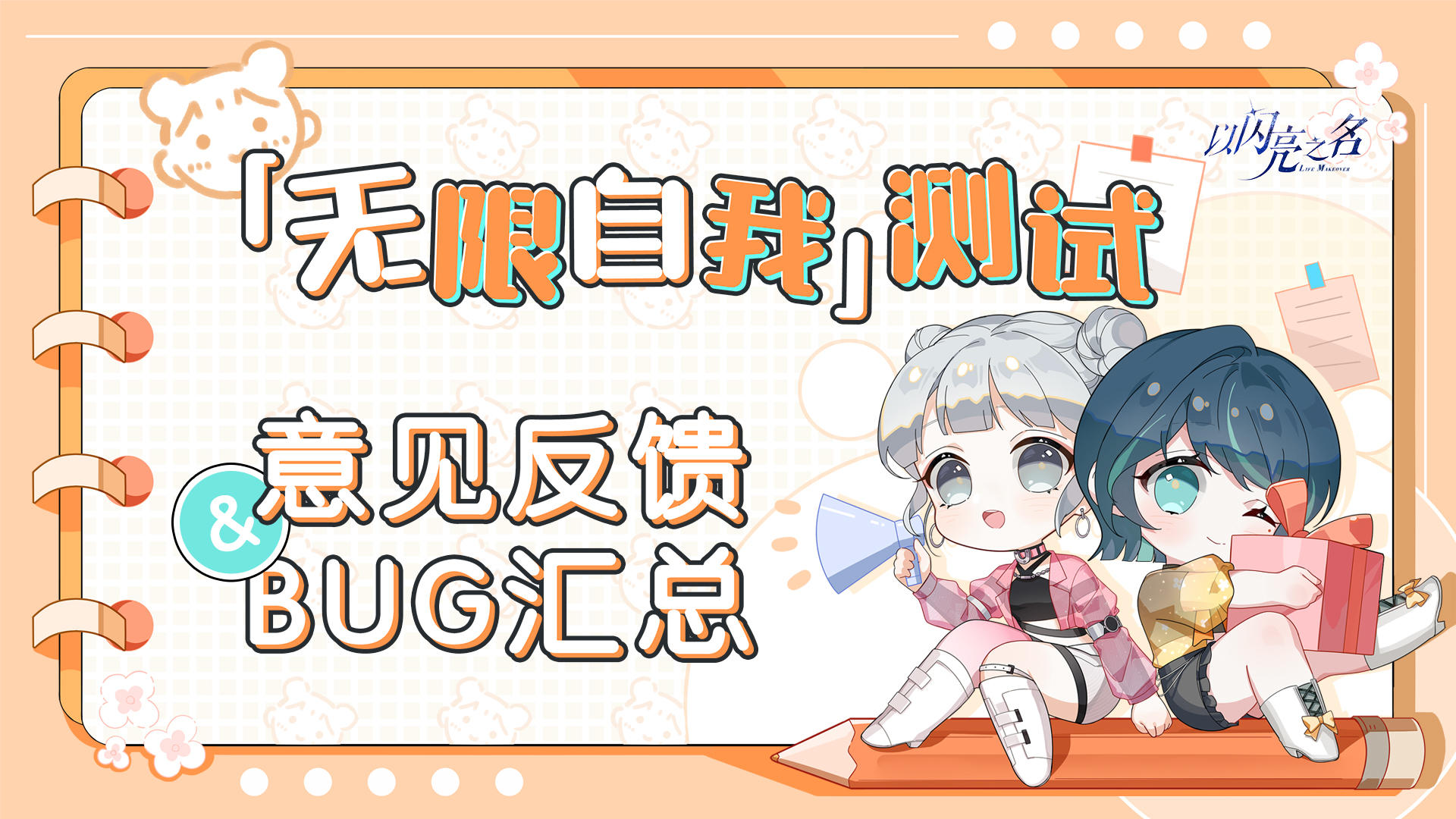 「无限自我」测试|意见反馈与bug汇总
