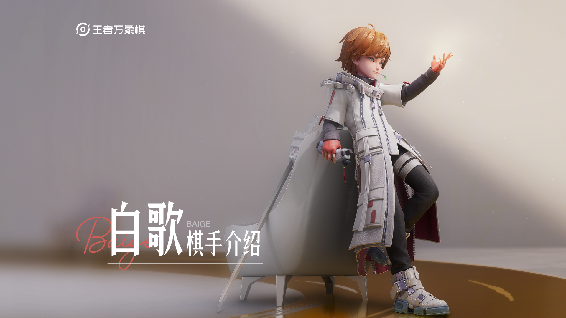 《王者万象棋》棋手技能介绍——白歌