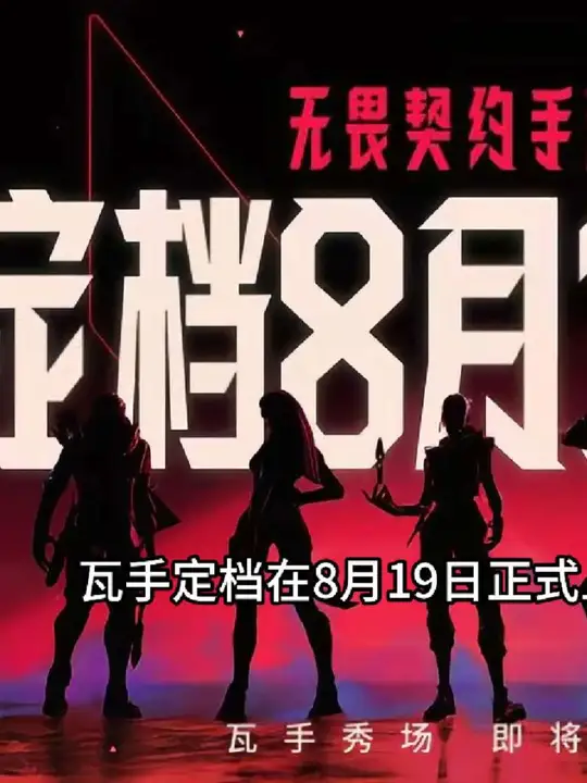 无畏契约手游正式定档啦