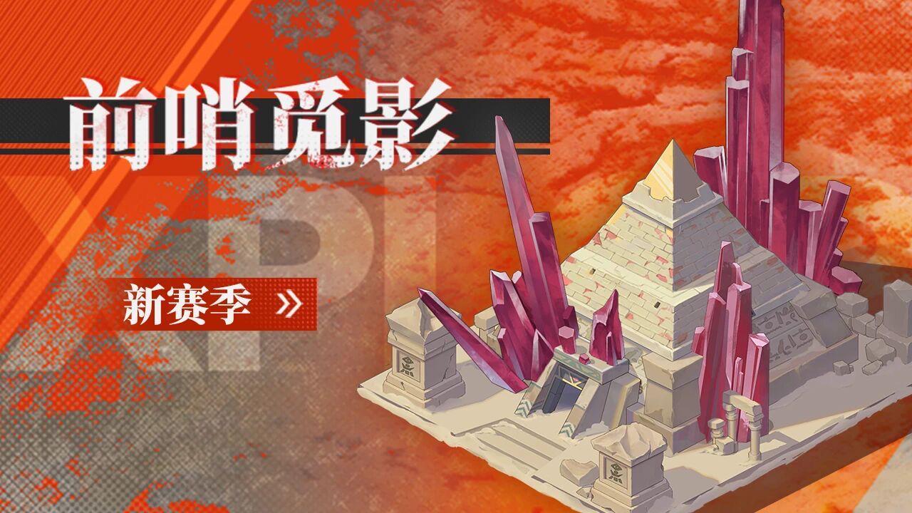 「前哨觅影」新赛季即将上线