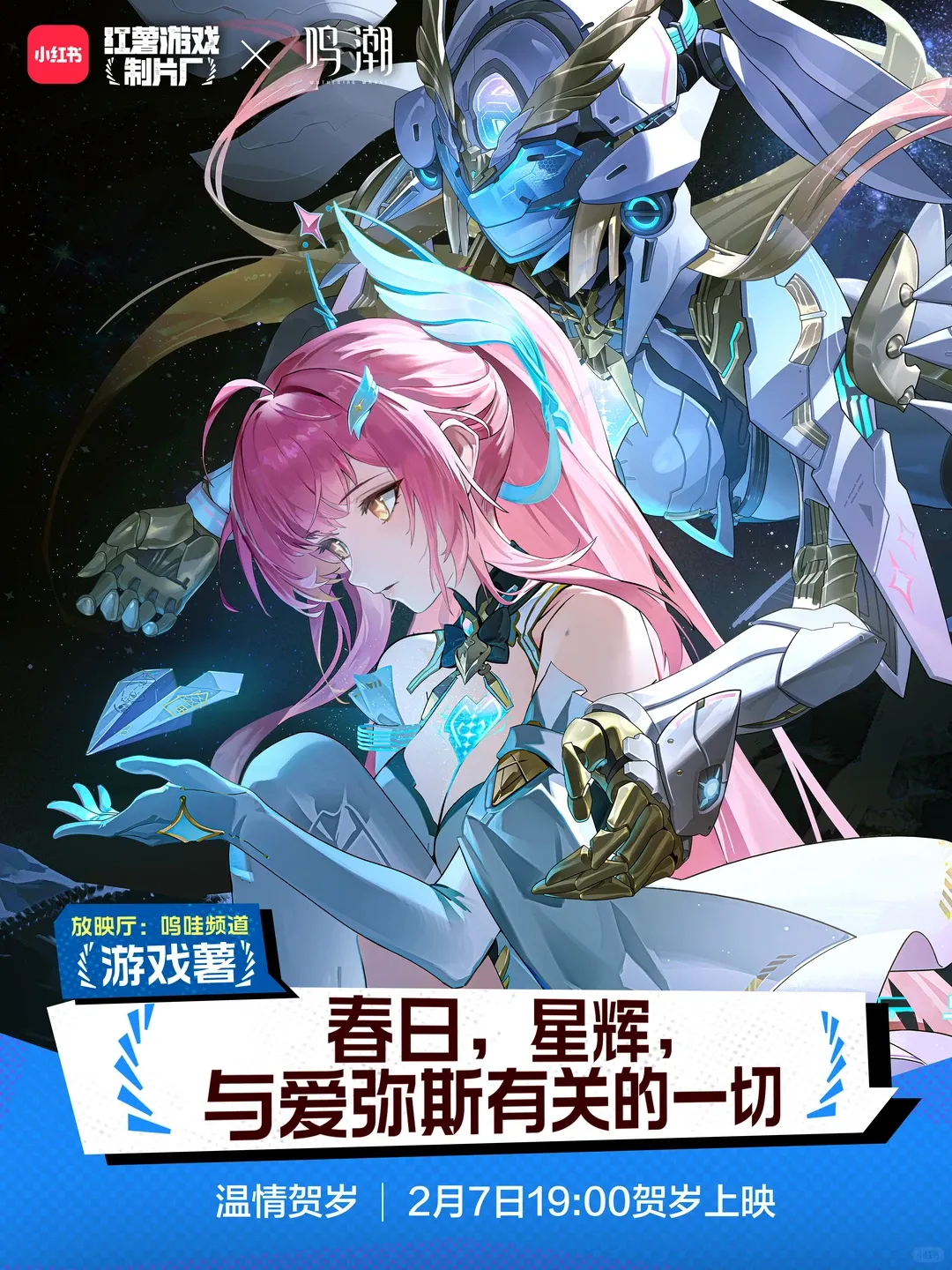 【快讯】爱弥斯主题影像2月7日19点上线