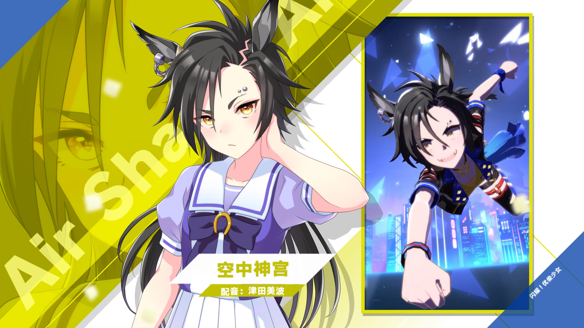 《闪耀！优俊少女》特雷森学园学生介绍 Vol.60：空中神宫