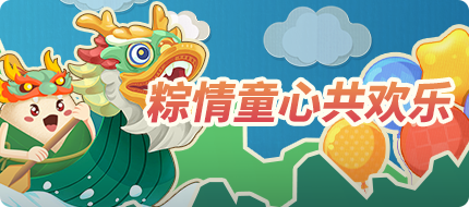 【活动预告】粽情童心共欢乐（文末福利）
