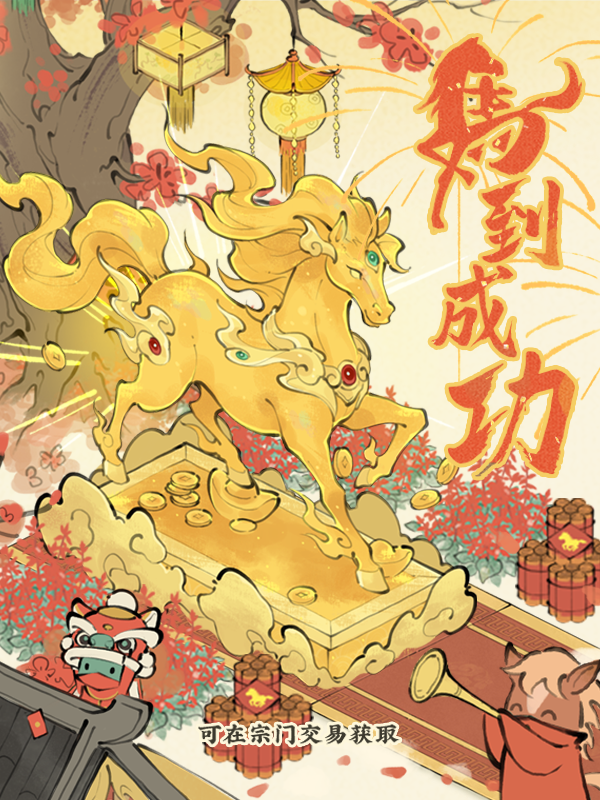 【仙山小农】礼包预告·马到成功🐎