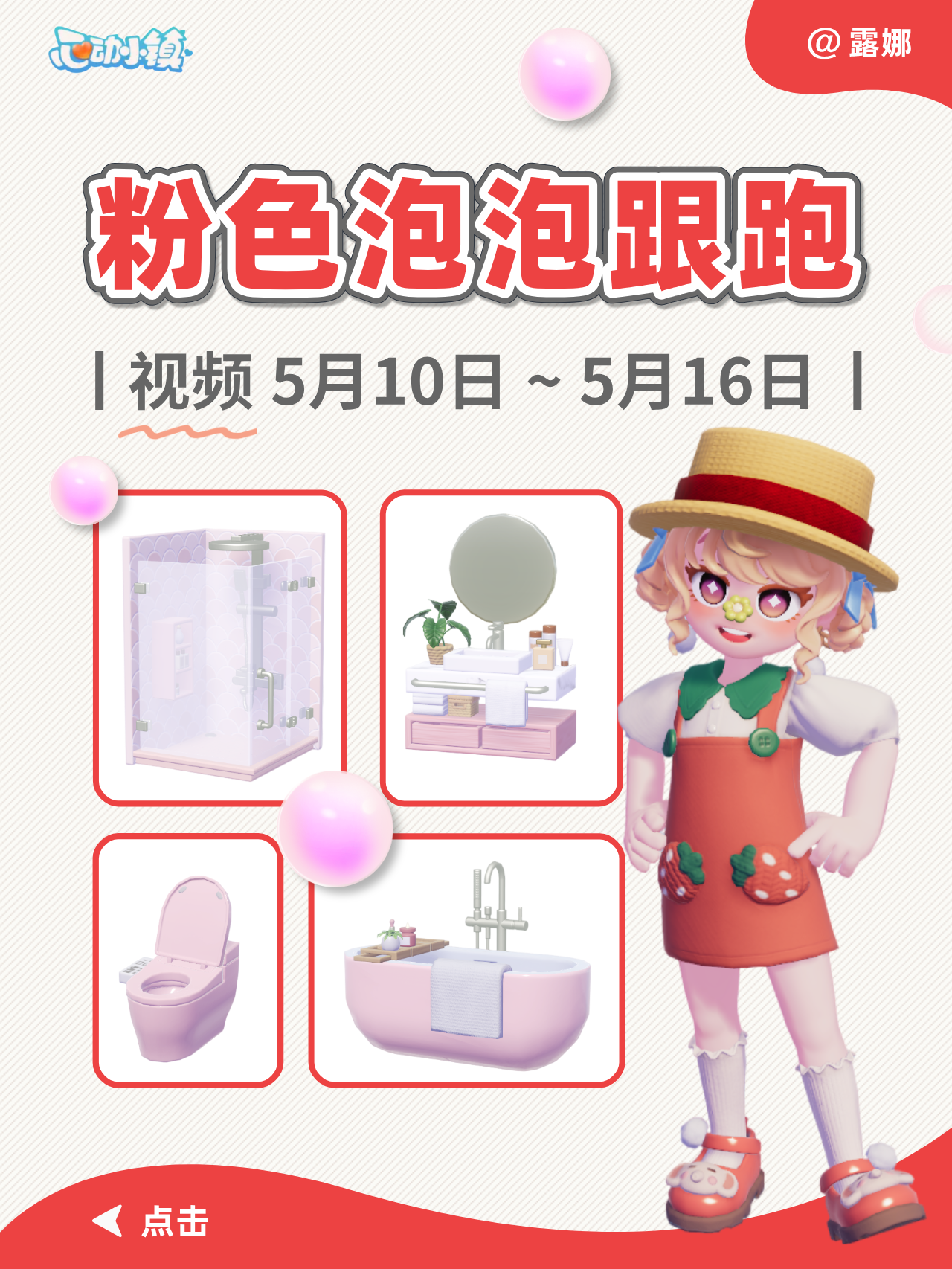 心动小镇 5.10~5.16 粉色泡泡家具位置（跟跑）