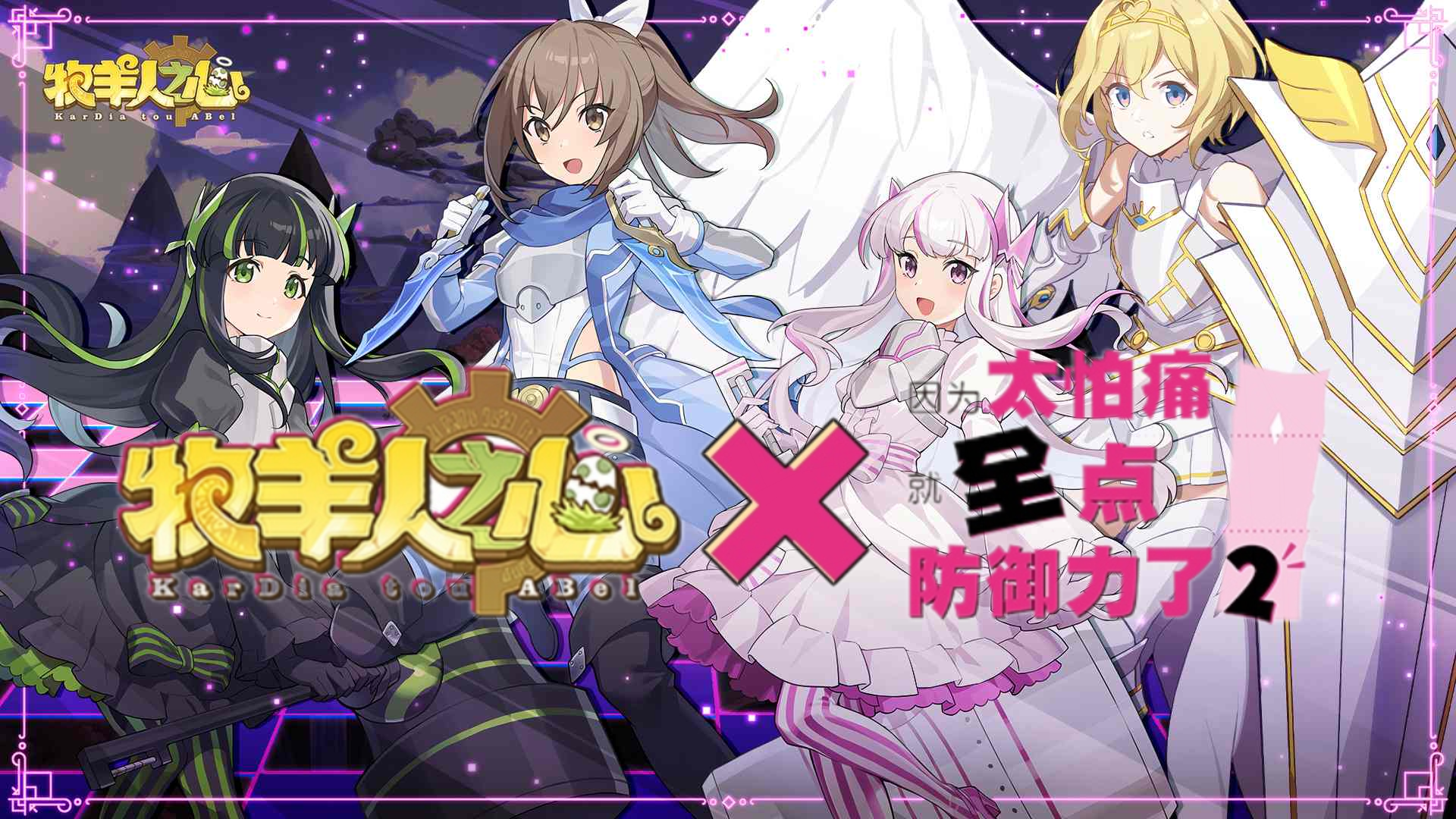 《牧羊人之心》×《因为太怕痛就全点防御力了2》联动即将结束