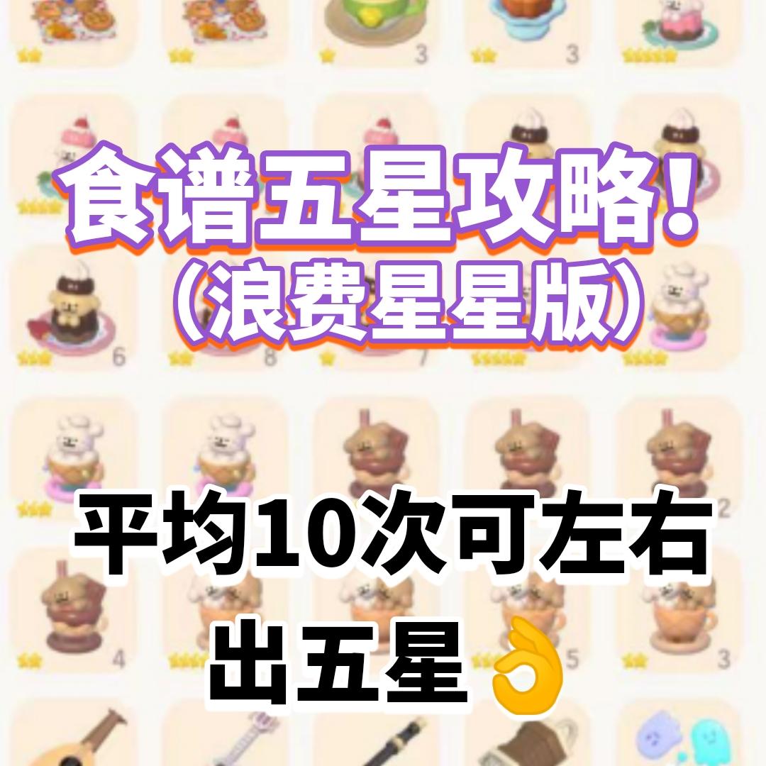 【心动小镇】联动食谱五星小窍门👌截图